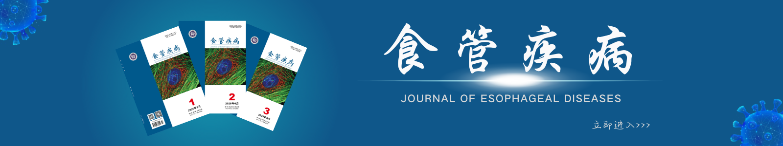 河南科技大学学报（食管疾病版）