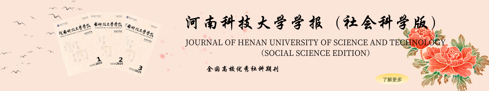 河南科技大学学报（社会科学版）